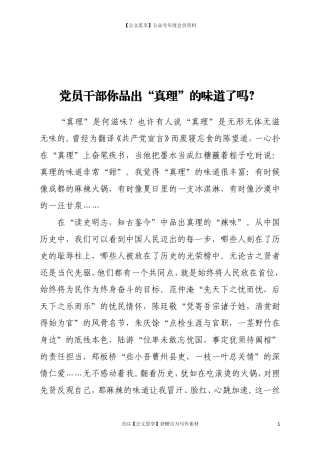 党员干部 你品出“真理”的味道了吗？