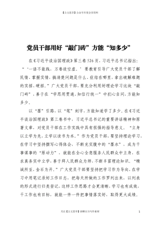 党员干部 用好“敲门砖”方能“知多少”