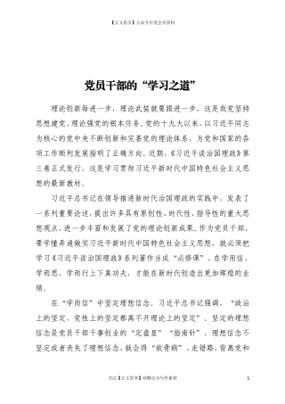 党员干部的“学习之道”