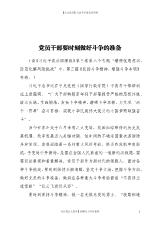 党员干部要时刻做好斗争的准备