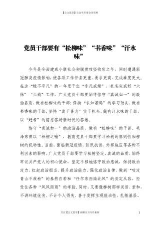 党员干部要有“松柳味”“书香味”“汗水味”