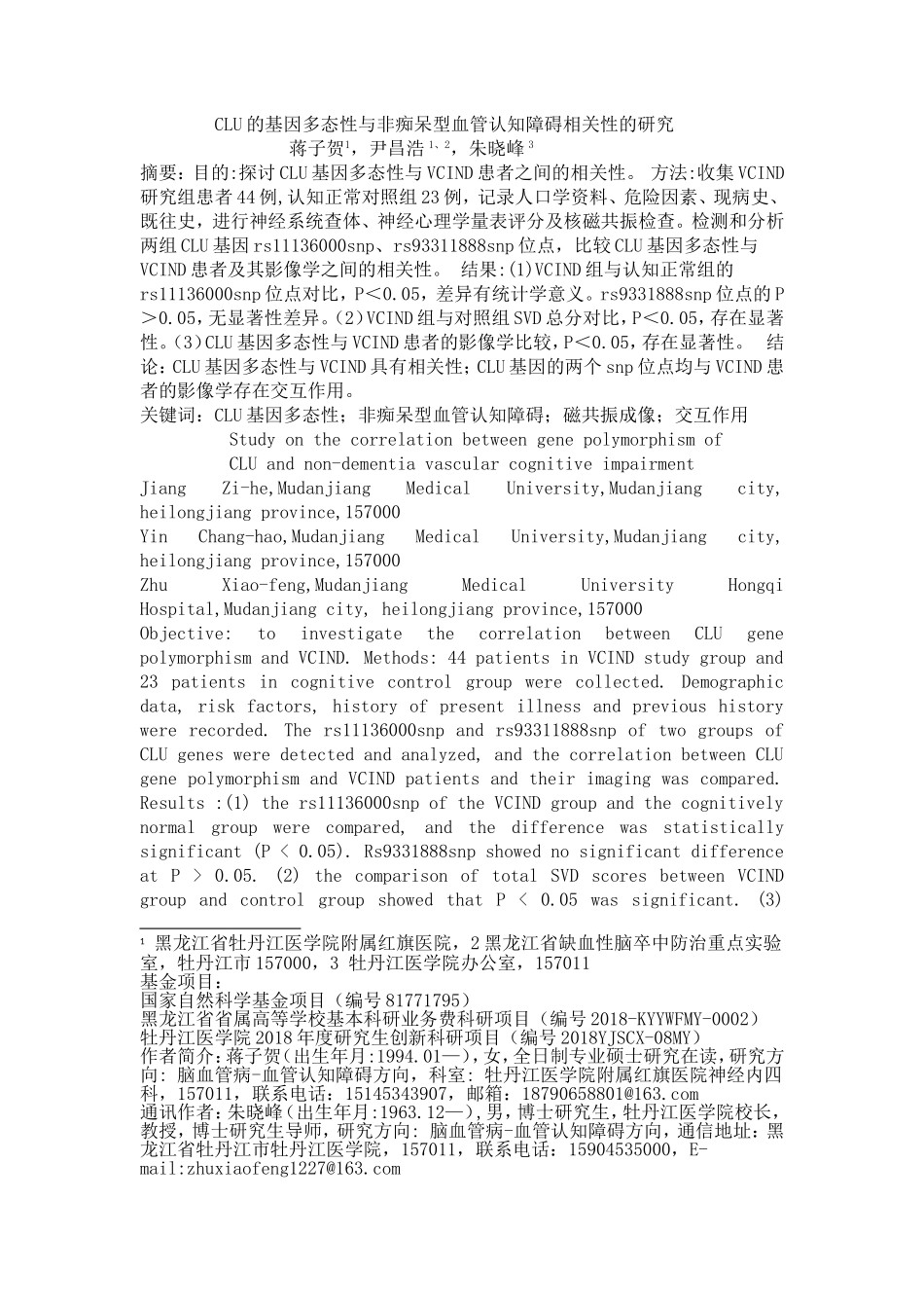 CLU的基因多态性与非痴呆型血管认知障碍相关性的研究_第1页