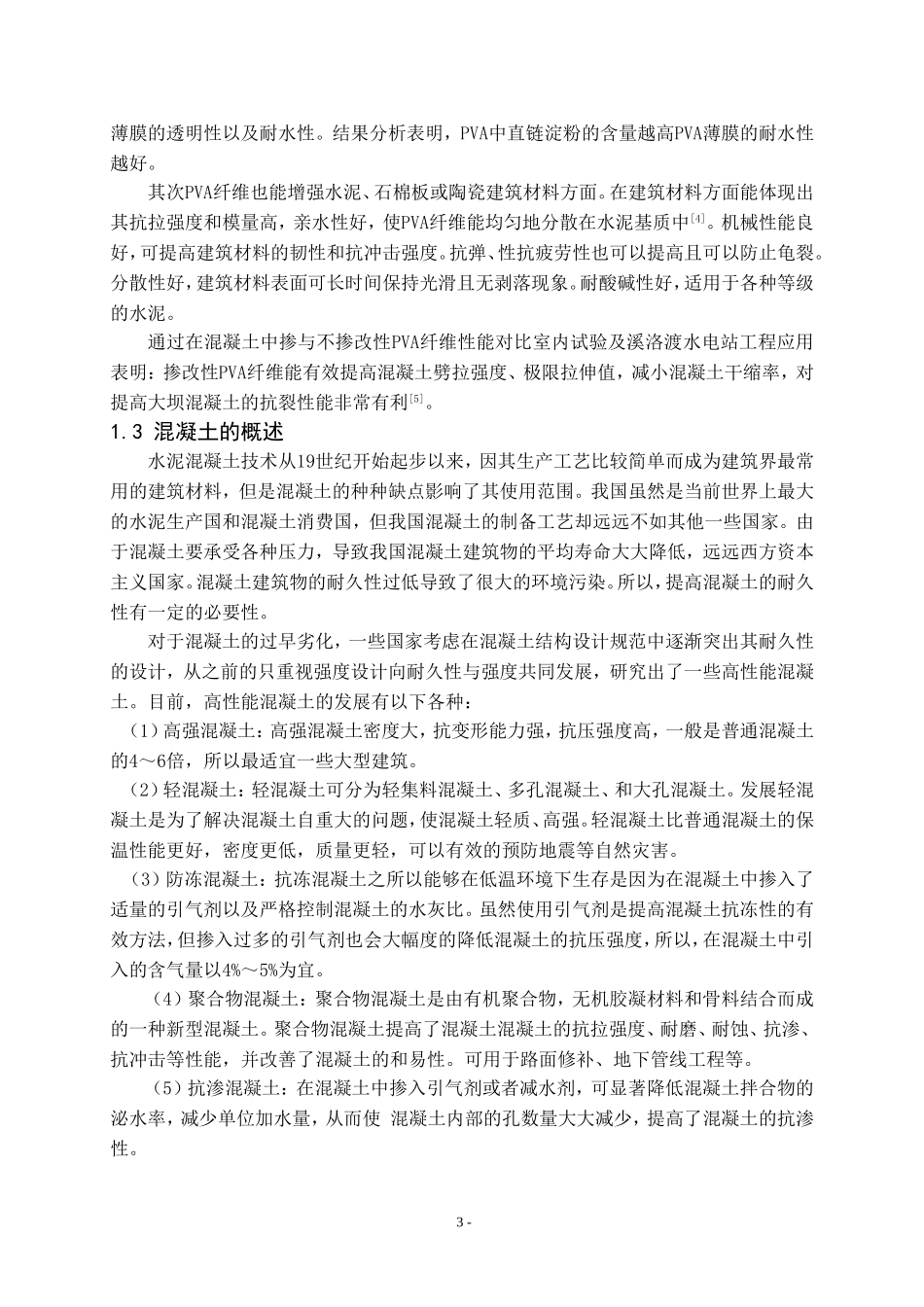 PVA纤维改性混凝土的制备与性能研究 (2)_第3页