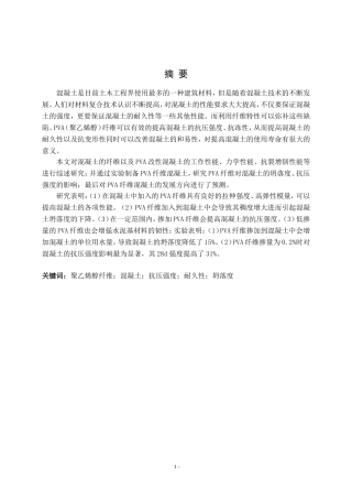 PVA纤维改性混凝土的制备与性能研究 (2)