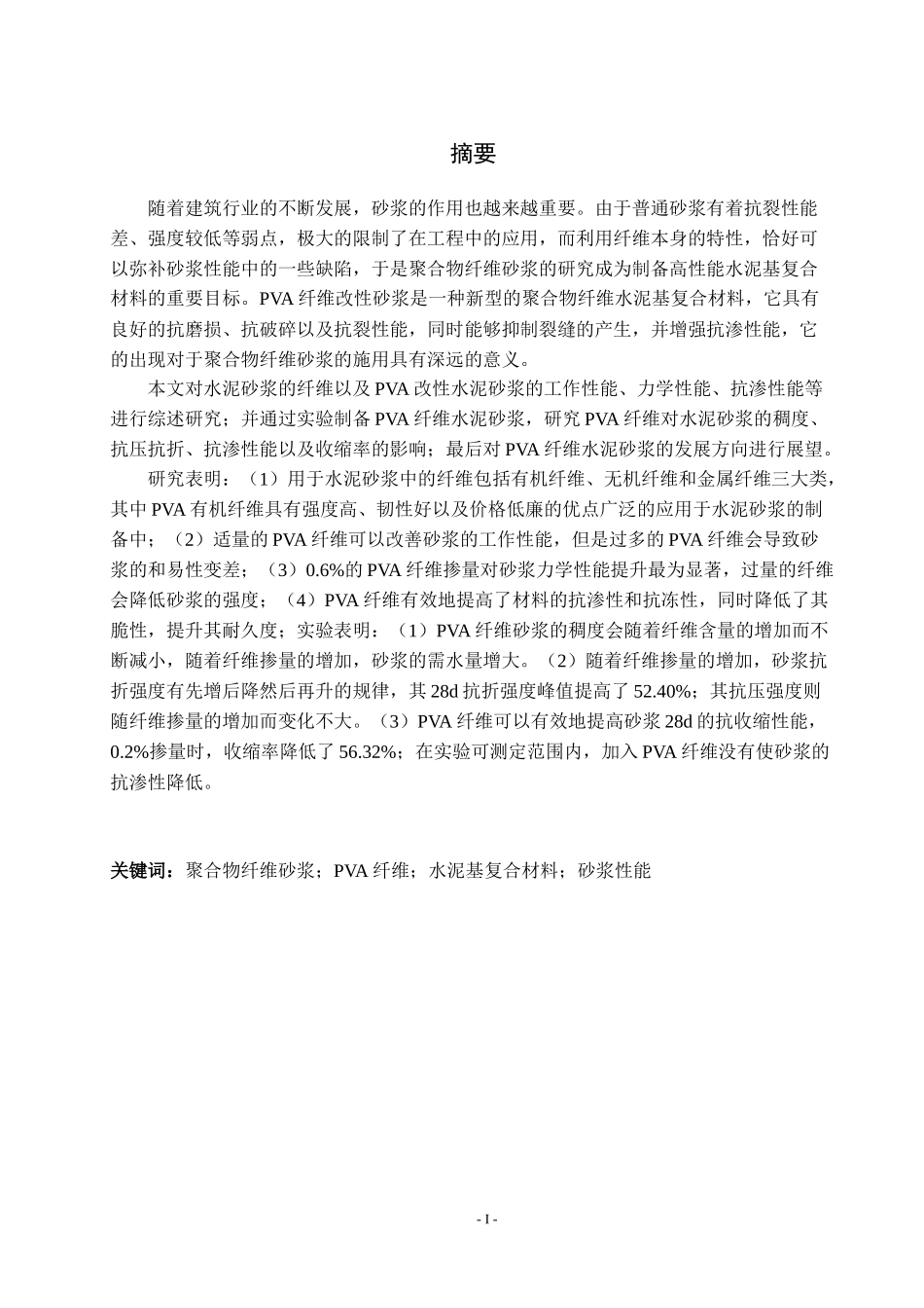 PVA纤维改性砂浆的制备与性能研究_第2页