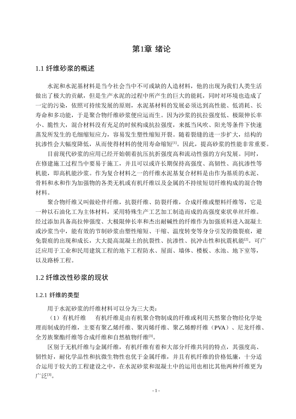 PVA纤维改性砂浆的制备与性能研究_第3页