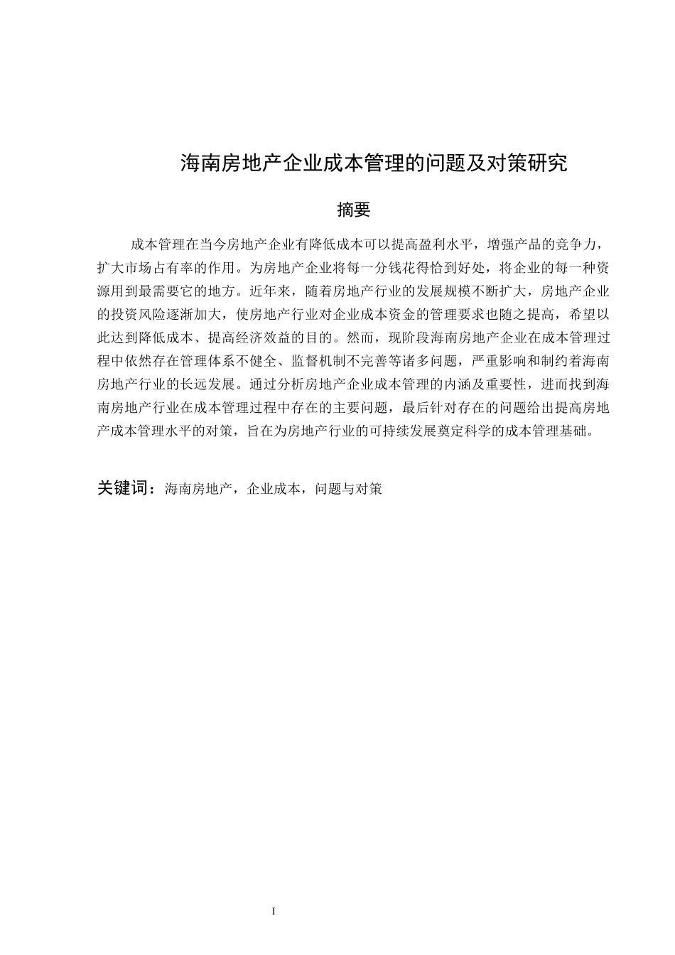 海南房地产企业成本管理的问题及对策研究_第3页