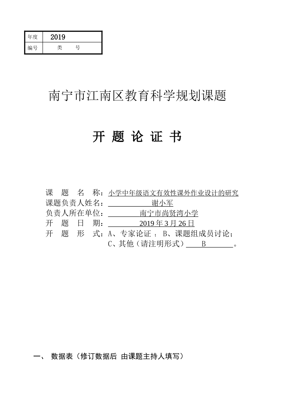 江南区课题开题论证_第1页