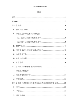 局部边缘保持引导的深度图像上采样算法研究