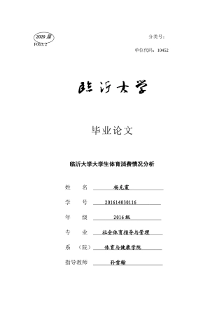 临沂大学大学生体育消费情况分析