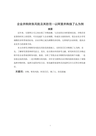 企业并购财务风险及其防范 (2)