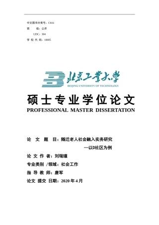 随迁老人社会融入实务研究