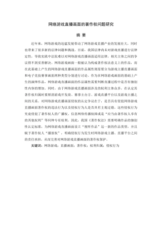 网络游戏直播画面的著作权问题研究