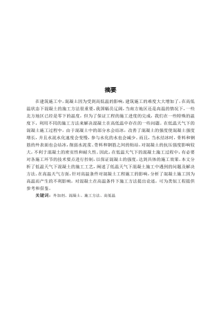 在高温和低温条件下混凝土施工方法研究