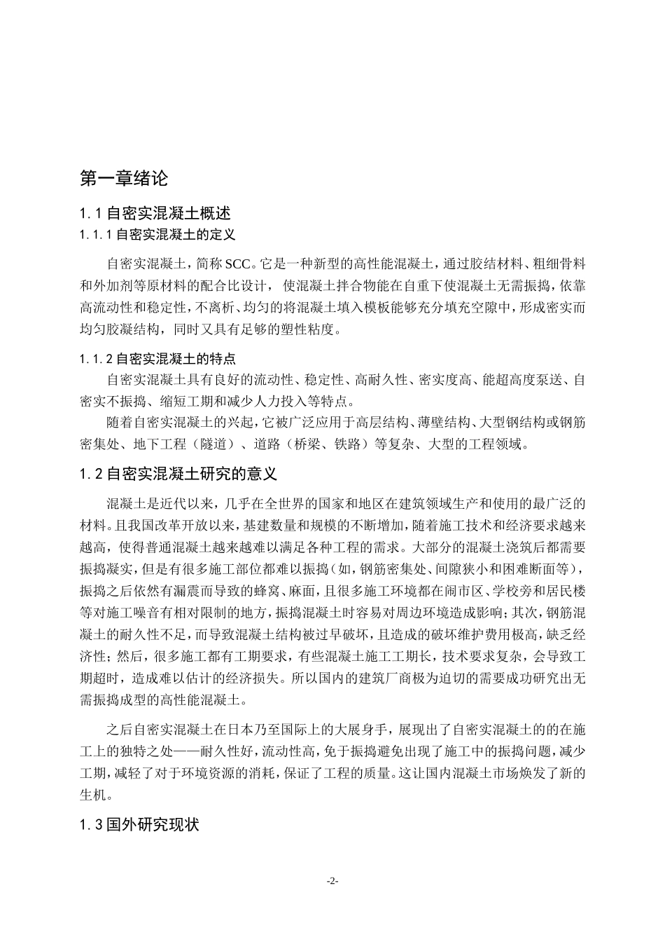 自密实混凝土的研究进展_第2页