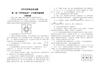 第一届“华罗庚金杯”少年数学邀请赛