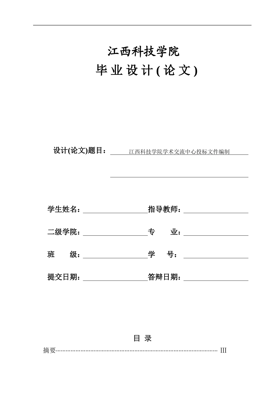 江西科技学院学术交流中心投标文件编制_第1页