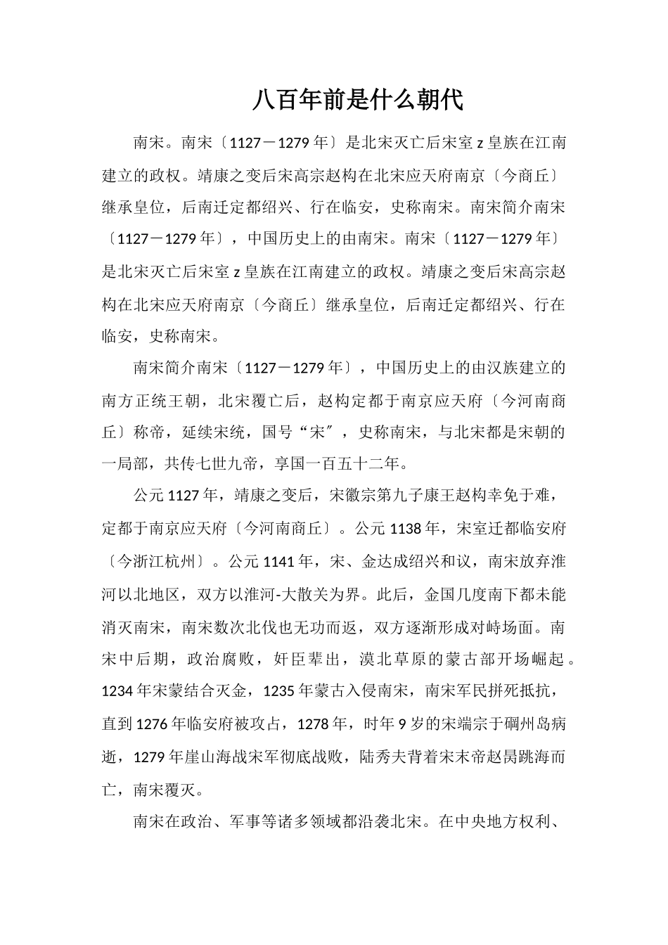 八百年前是什么朝代_第1页