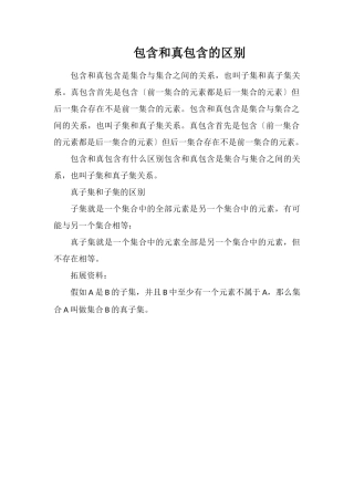 包含和真包含的区别