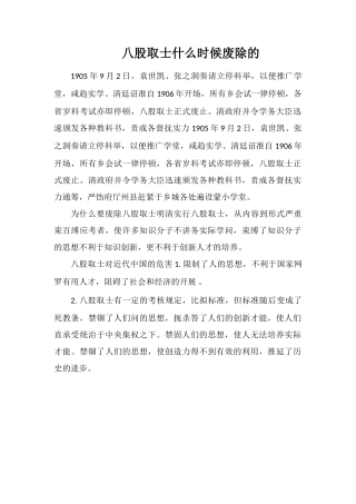 八股取士什么时候废除的