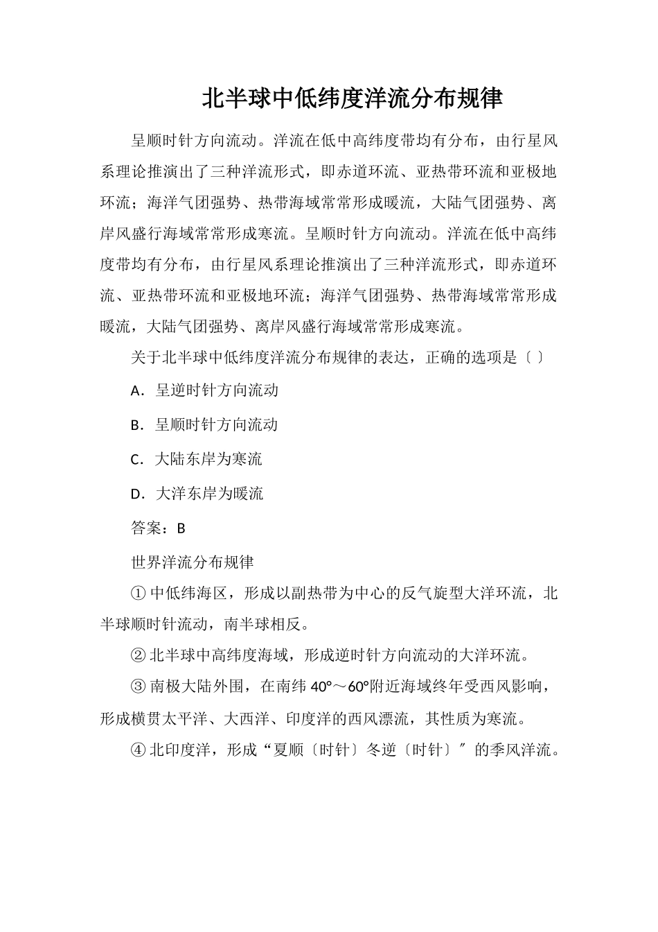 北半球中低纬度洋流分布规律_第1页