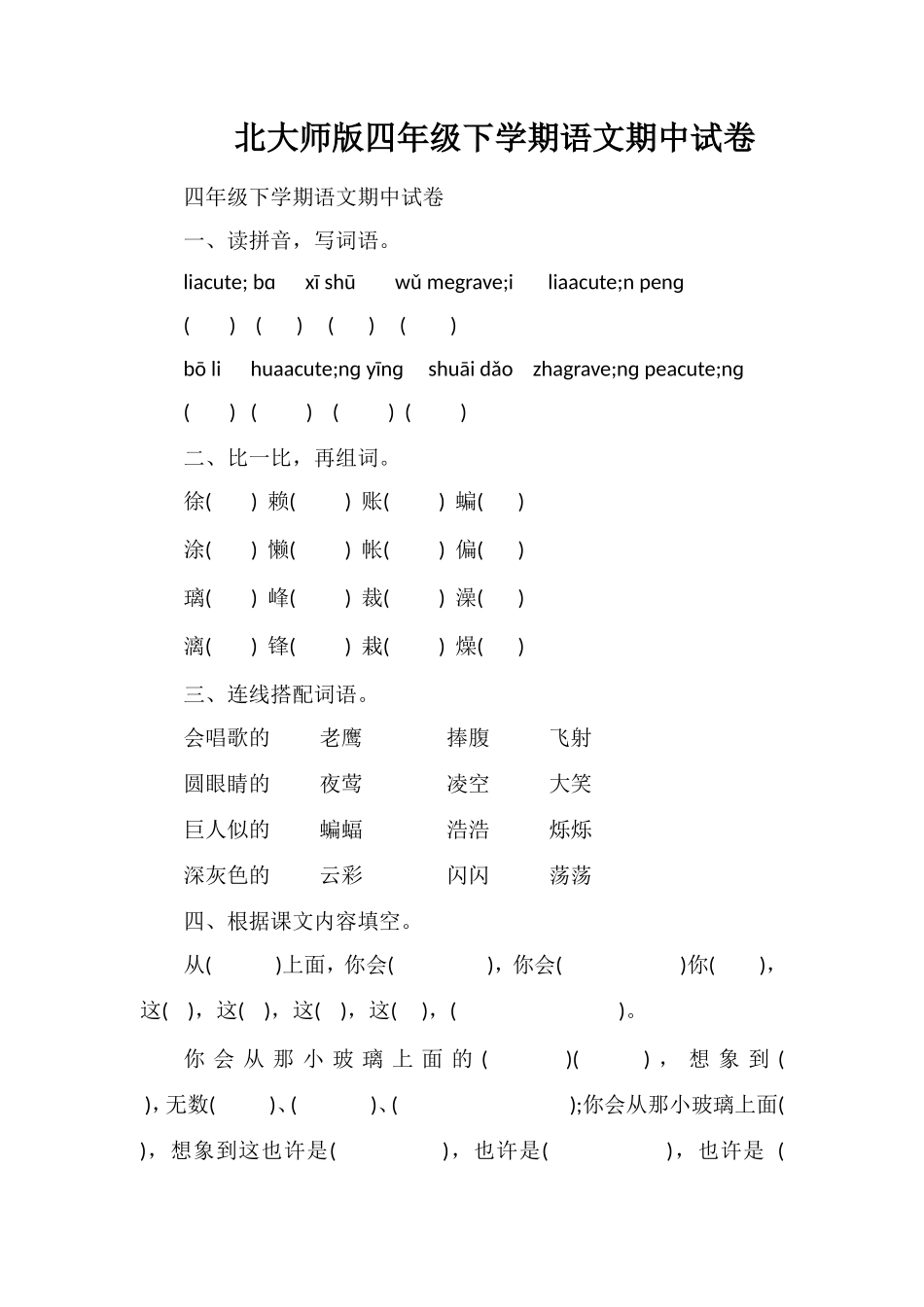 北大师版四年级下学期语文期中试卷_第1页