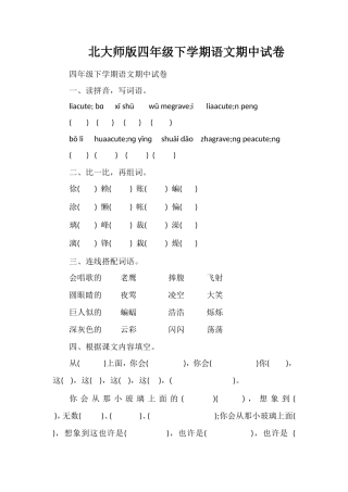 北大师版四年级下学期语文期中试卷