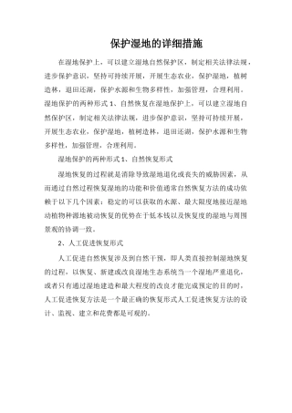 保护湿地的具体措施