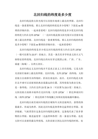 北回归线的纬度是多少度