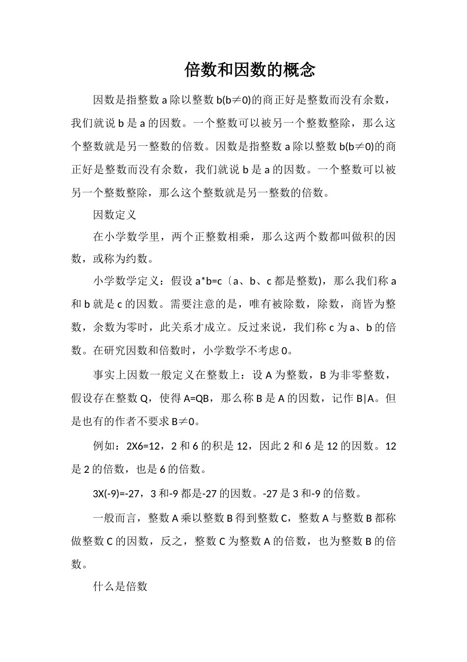 倍数和因数的概念_第1页