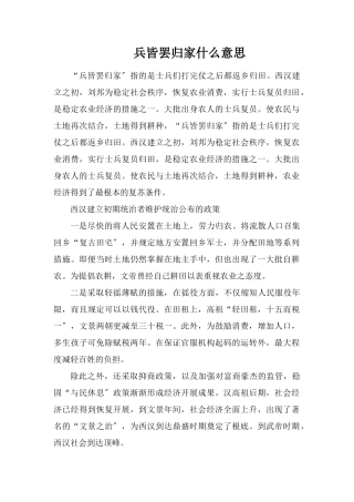 兵皆罢归家什么意思