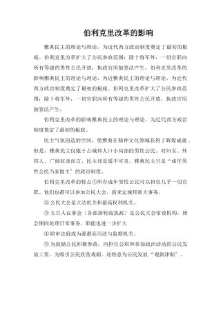 伯利克里改革的影响