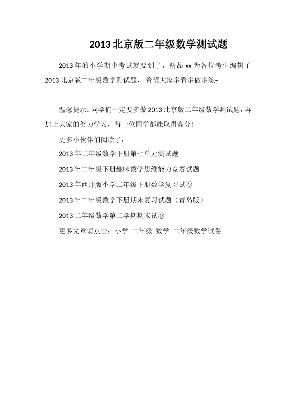 北京版二年级数学测试题_第1页
