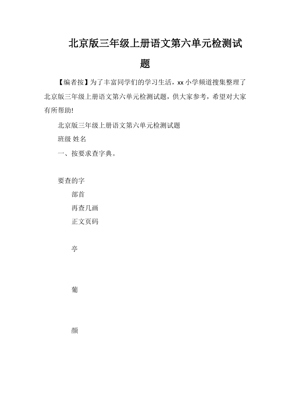 北京版三年级上册语文第六单元检测试题_第1页