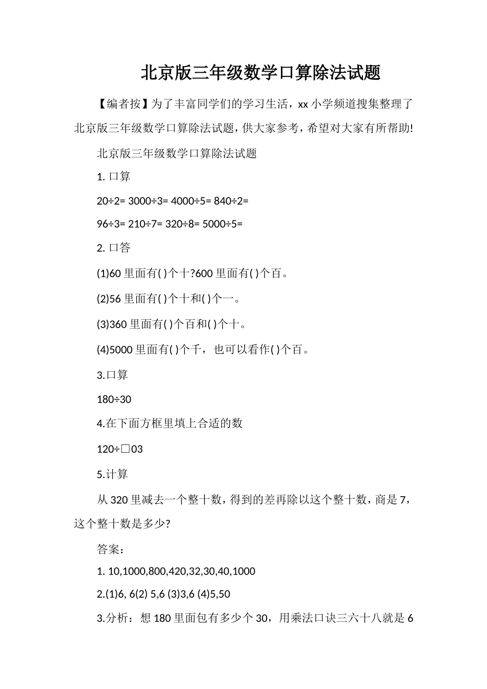 北京版三年级数学口算除法试题_第1页