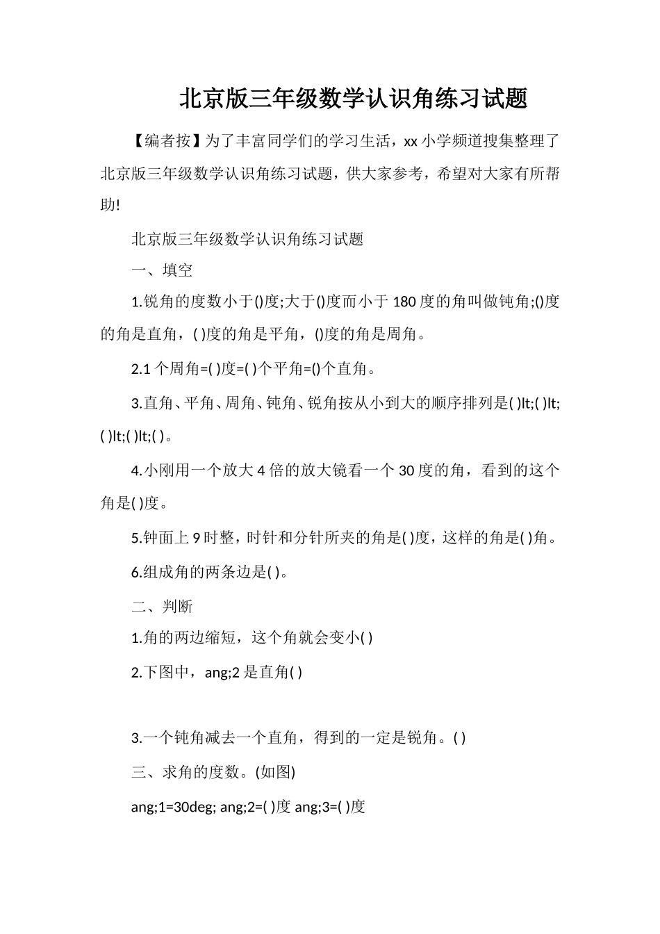 北京版三年级数学认识角练习试题_第1页
