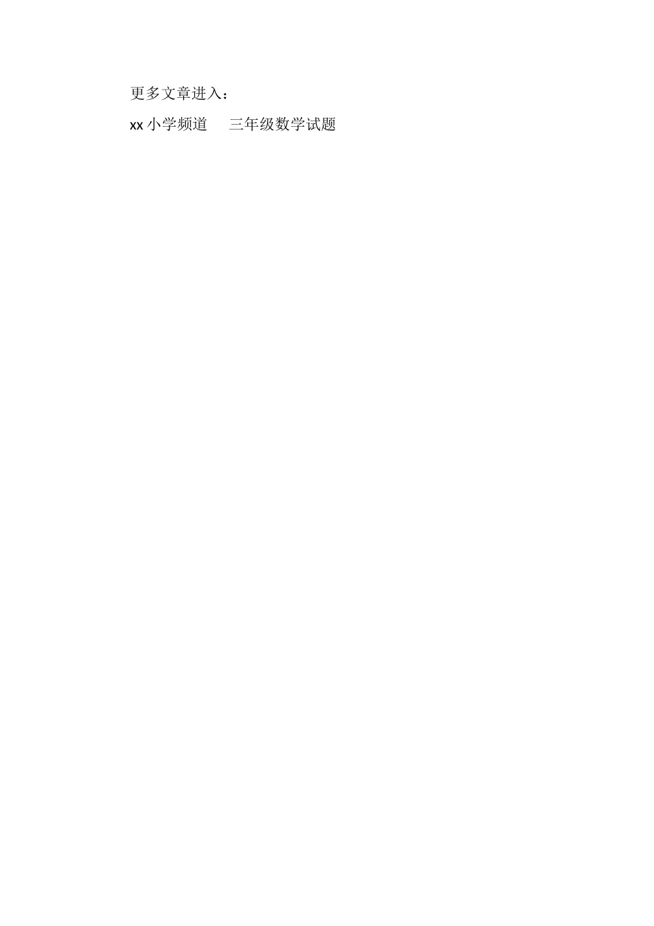 北京版三年级数学试题：《除数是一位数的笔算除法》_第2页