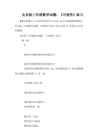 北京版三年级数学试题：《可能性》练习