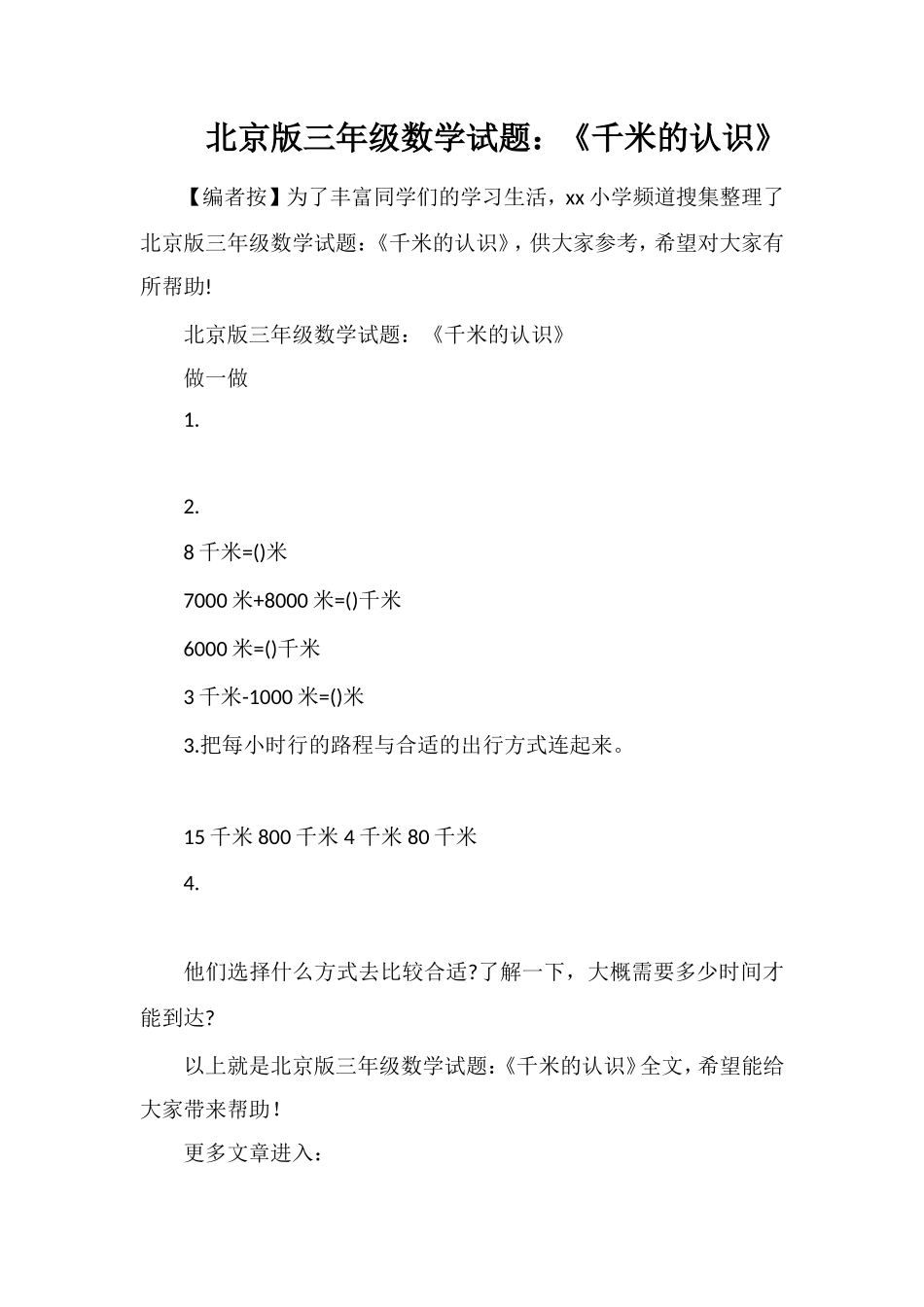 北京版三年级数学试题：《千米的认识》_第1页