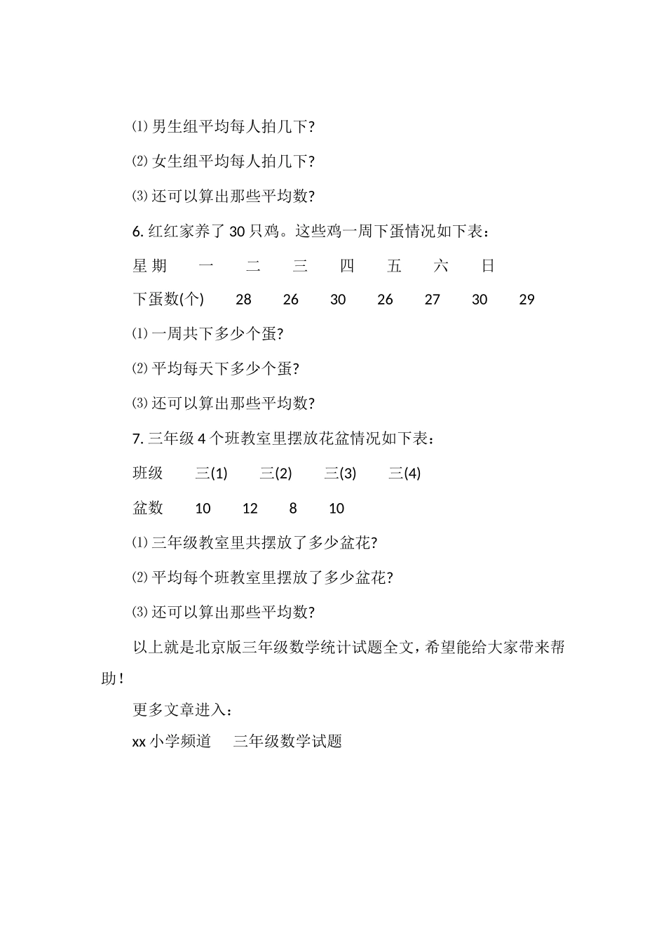 北京版三年级数学统计试题_第3页