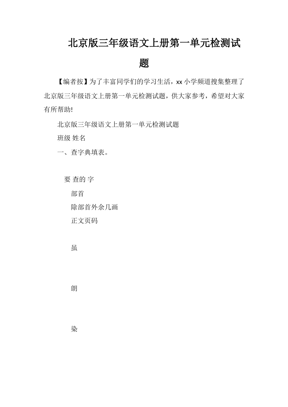 北京版三年级语文上册第一单元检测试题_第1页