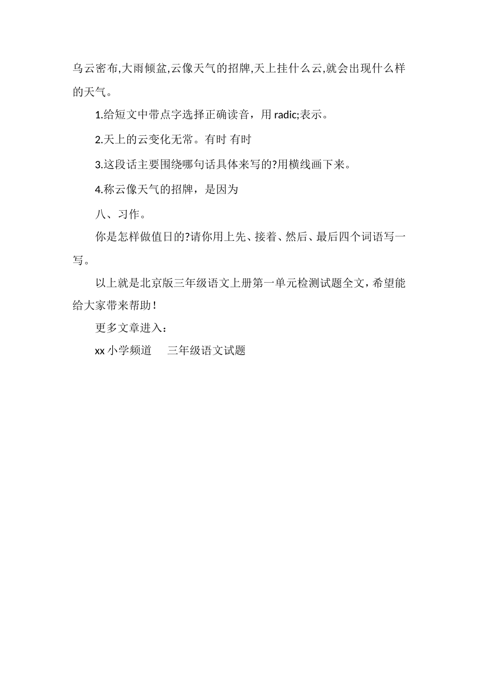 北京版三年级语文上册第一单元检测试题_第3页