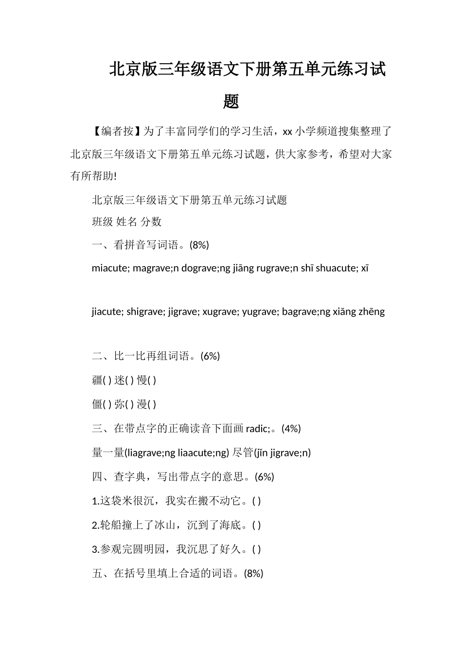 北京版三年级语文下册第五单元练习试题_第1页