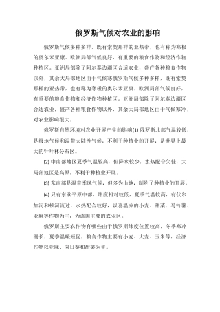 俄罗斯气候对农业的影响