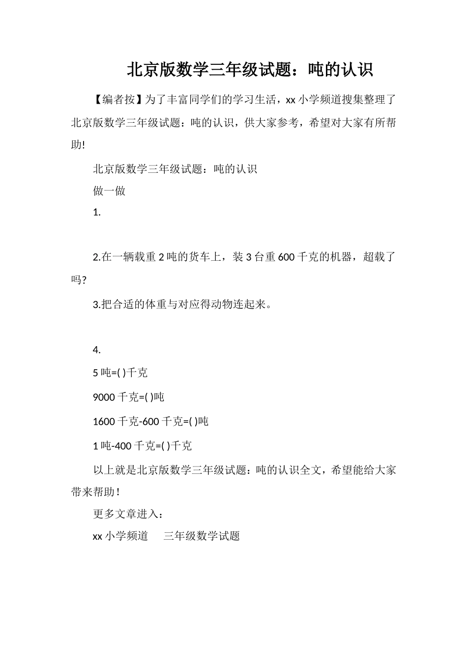 北京版数学三年级试题：吨的认识_第1页