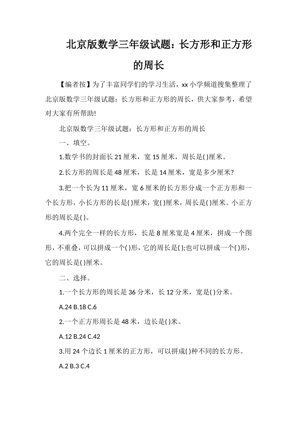 北京版数学三年级试题：长方形和正方形的周长_第1页