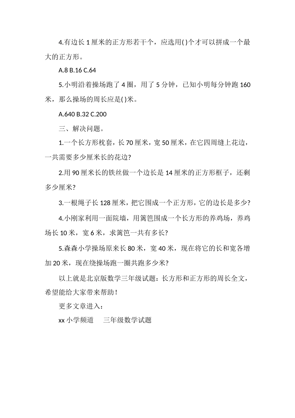 北京版数学三年级试题：长方形和正方形的周长_第2页