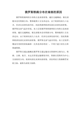 俄罗斯铁路分布在南部的原因
