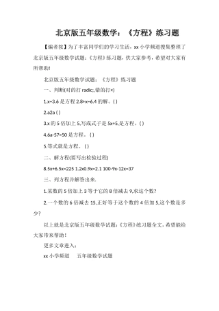 北京版五年级数学：《方程》练习题