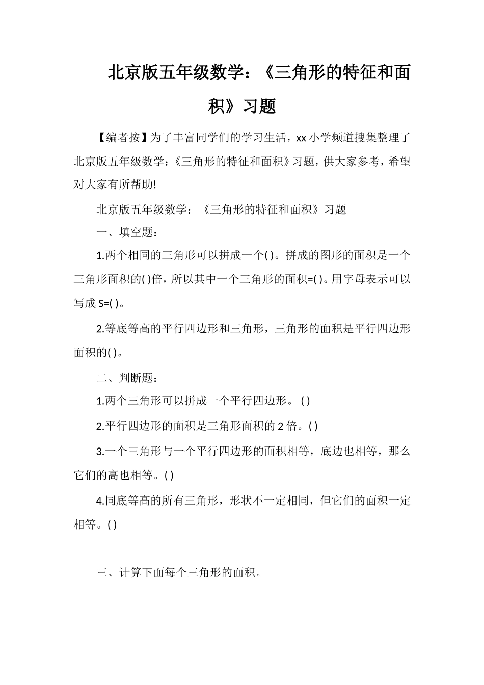 北京版五年级数学：《三角形的特征和面积》习题_第1页